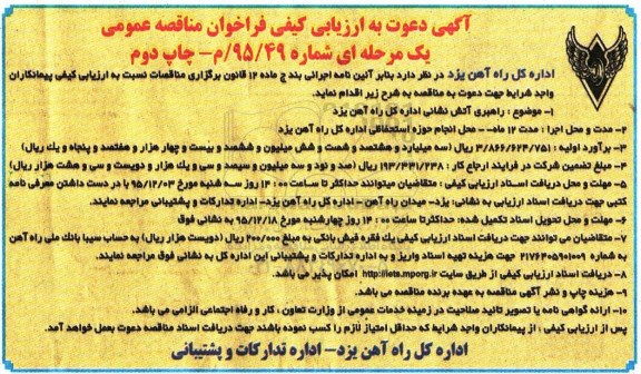 فراخوان مناقصه عمومی ،  ارزیابی کیفی راهبری آتش نشانی اداره کل راه آهن یزد چاپ دوم