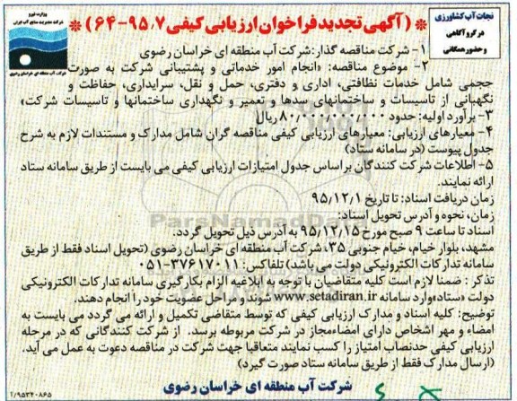 فراخوان , تجدید فراخوان انجام امور خدماتی و پشتیبانی شامل خدمات نظافتی... 