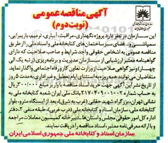 آگهی مناقصه عمومی, مناقصه پروژه نگهداری، مراقبت، آبیاری، ترمیم، بازپیرایی، سمپاشی و فضای سبز و ...نوبت دوم 