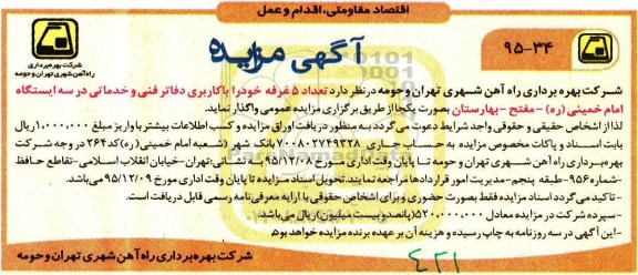 آگهی مزایده, مزایده واگذاری تعداد 5 غرفه خود را با کاربری دفاتر فنی و خدماتی