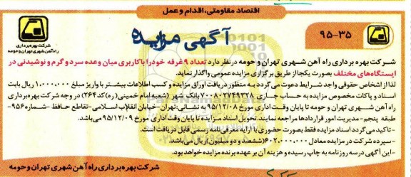 آگهی مزایده, مزایده واگذاری تعداد 9 غرفه خود را با کاربری میان وعده سرد و گرم و نوشیدنی