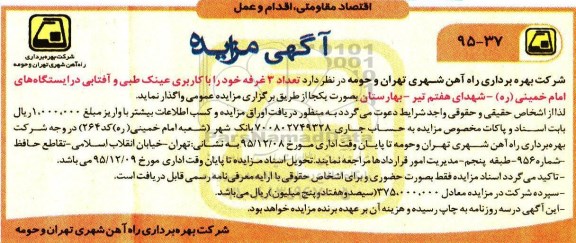 آگهی مزایده, مزایده واگذاری تعداد 3 غرفه با کاربری عینک طبی و آفتابی