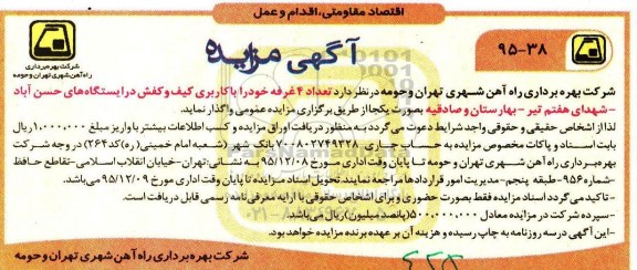 آگهی مزایده, مزایده واگذاری تعداد 4 غرفه با کاربری کیف و کفش