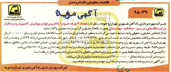آگهی مزایده, مزایده واگذاری تعداد 3 غرفه با کاربری لوازم موبایل، کامپیوتر و نرم افزار