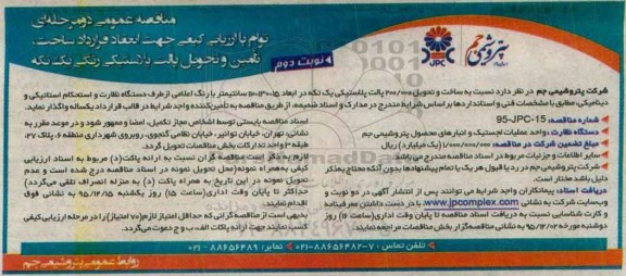 مناقصه پالت پلاستیکی -نوبت دوم 