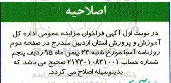 اصلاحیه , مزایده فروش ضایعات آهن، آلومینیوم ، لوازم اداری و خانگی