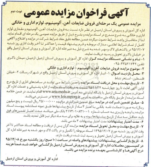 آگهی فراخوان مزایده عمومی , مزایده فروش ضایعات آهن، آلومینیوم ، لوازم اداری و خانگی نوبت دوم