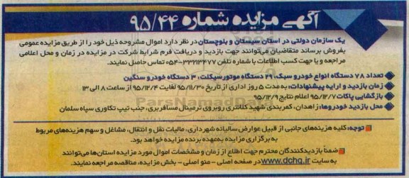 مزایده , مزایده تعداد 78 دستگاه انواع خودرو سبک ...