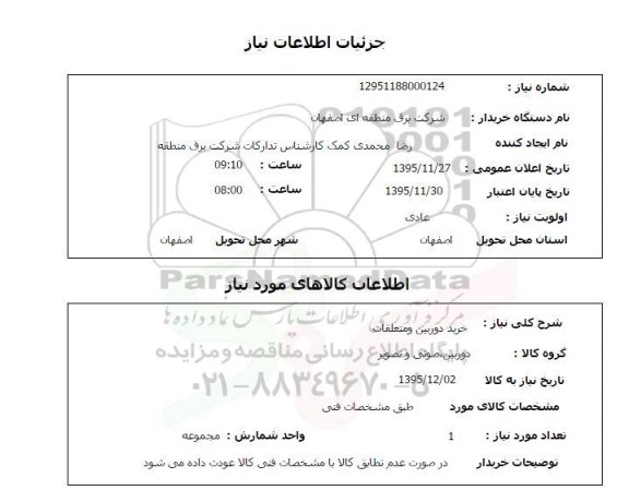 استعلام , استعلام خرید دوربین و متعلقات 
