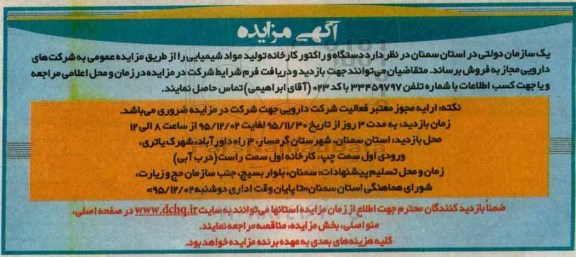 مزایده ، مزایده دستگاه و راکتور کارخانه تولید مواد شیمیایی