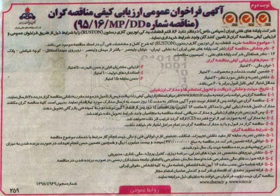 آگهی فراخوان , فراخوان  86 قلم قطعات یدکی توربین گازی رستون RUSTON نوبت دوم 