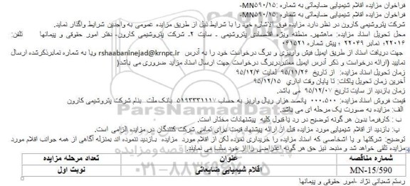 مزایده اقلام شیمیایی ضایعاتی