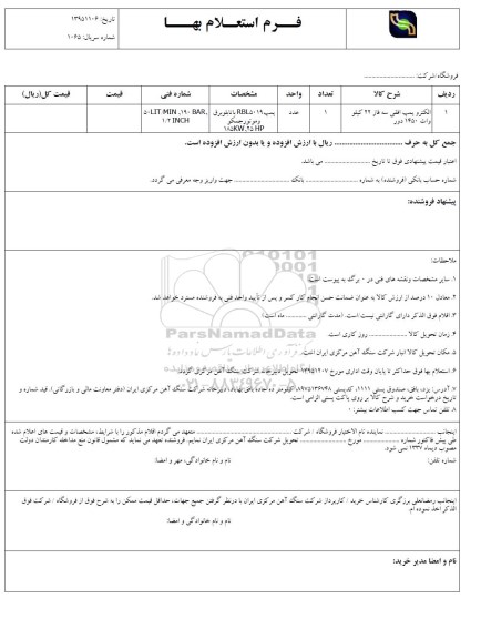 استعلام بهاء, استعلام بها  الکتروپمپ افقی سه فاز95.11.27