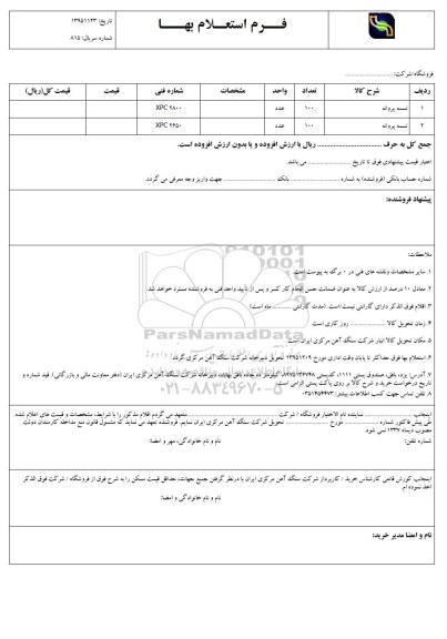استعلام , استعلام تسمه پروانه 