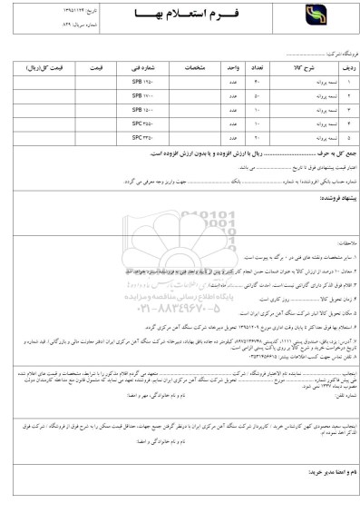 استعلام , استعلام تسمه پروانه 