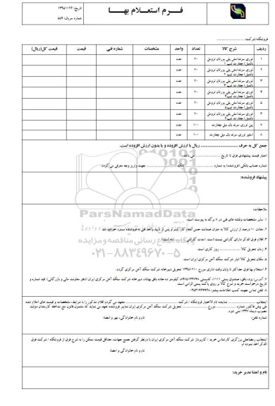 استعلام ,استعلام توری سرند مش پلی یورتان ترومل بالمیل ....