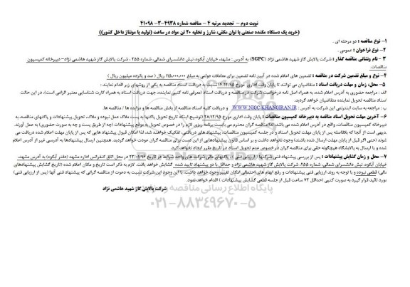 تجدید مرتبه 4 مناقصه,تجدید مناقصه خرید یک دستگاه مکنده صنعتی با توان مکش، شارژ و تخلیه 20 تن مواد در ساعت نوبت دوم