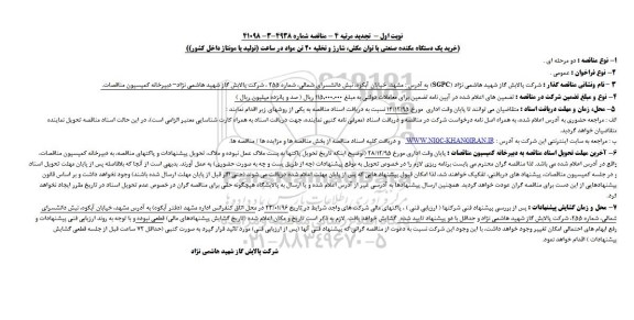 تجدید مرتبه 4 مناقصه,تجدید مناقصه خرید یک دستگاه مکنده صنعتی با توان مکش، شارژ و تخلیه 20 تن مواد در ساعت 