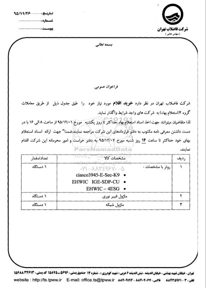 فراخوان عمومی , فراخوان عمومی خرید اقلام روتر ، ماژول و ... 