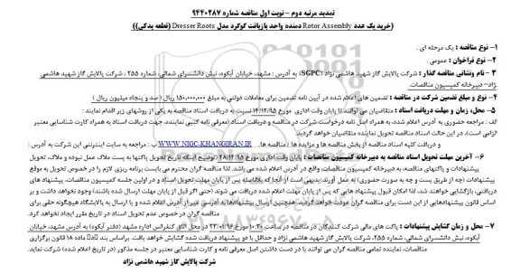مناقصه, تمدید مرتبه دوم نوبت  اول مناقصه خرید یک عدد Rotor Assembly دمنده واحد بازیافت گوگرد 