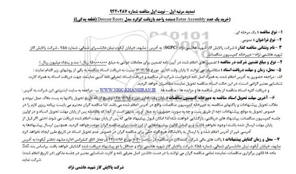 مناقصه, تمدید مرتبه اول نوبت  اول مناقصه خرید یک عدد Rotor Assembly دمنده واحد بازیافت گوگرد 