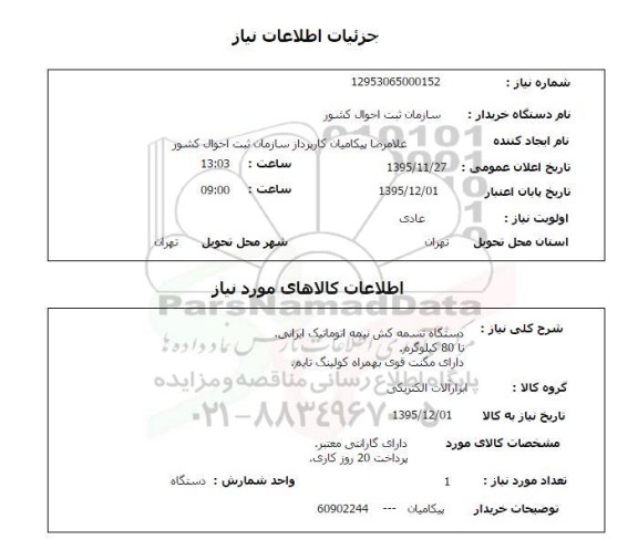 استعلام ، دستگاه تسمه کش نیمه اتوماتیک