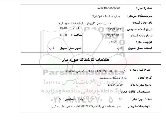 استعلام, استعلام کیت 3RD GEN TSH 200TEST 