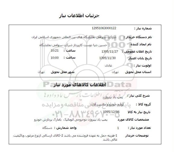 استعلام , استعلام پمپ باد نیتروژن