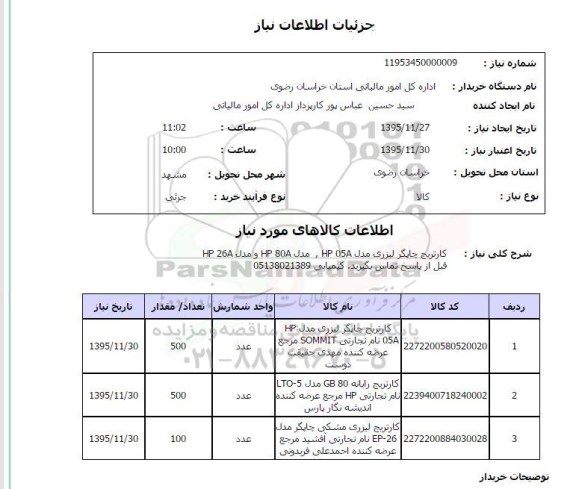 استعلام, استعلام کارتریج چاپگر لیزری 
