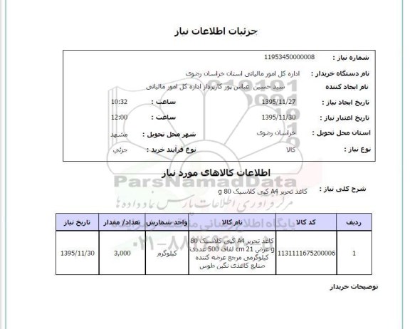 استعلام, استعلام کاغذ تحریر A4 کپی کلاسیک