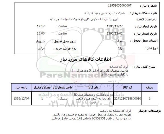 استعلام , استعلام دوربین عکاسی دیجیتال