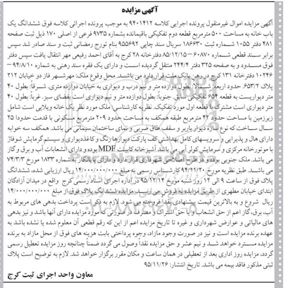 مزایده,مزایده ششدانگ خانه به مساحت 500 متر 