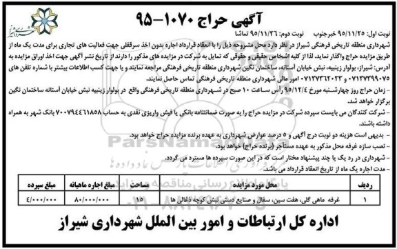 آگهی حراج , مزایده غرفه ماهی گلی ، هفت سین ، سفال و صنایع دستی نبش کوچه زغالی ها نوبت دوم
