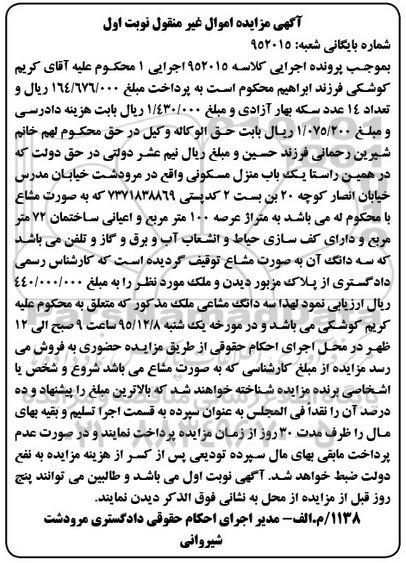 مزایده,مزایده منزل مسکونی با عرصه صد متر