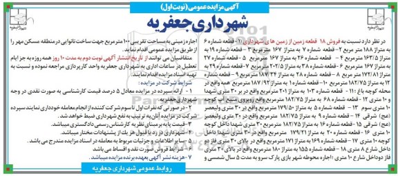 مزایده , مزایده عمومی فروش 18 قطعه زمین از زمین های شهرداری و اجاره محوطه شهر بازی و ... 