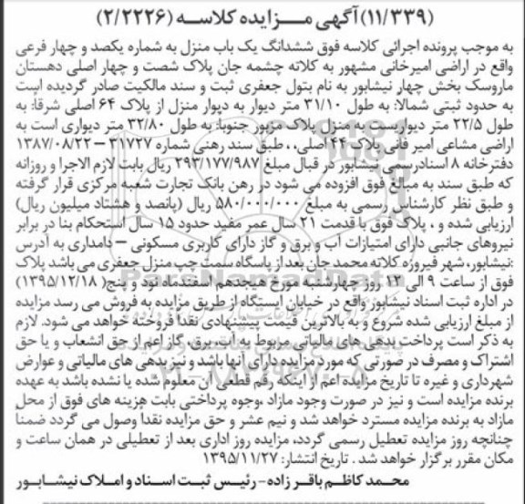 مزایده,مزایده ششدانگ یکباب منزل با قدمت بیست و یک سال