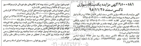 مزایده,مزایده فروش یک دستگاه سواری تاکسی سمند