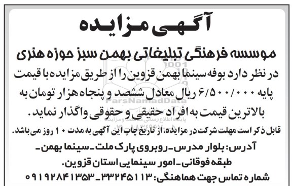 آگهی مزایده , مزایده واگذاری بوفه سینما