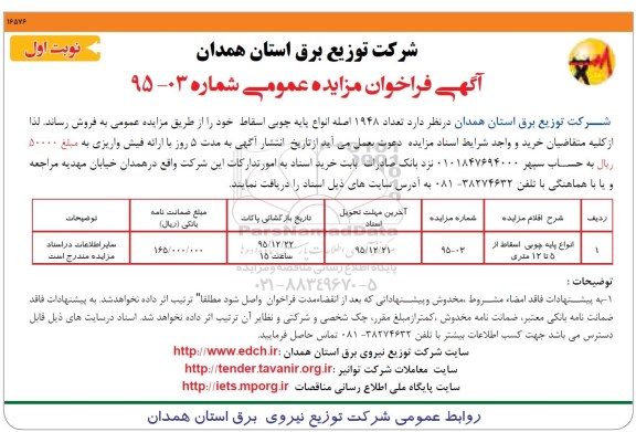 آگهی فراخوان مزایده عمومی , فراخوان مزایده فروش تعداد 1948 اصله انواع پایه چوبی