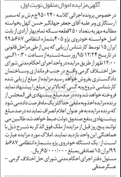 مزایده,مزایده فروش یک دستگاه خودروی پژو 405