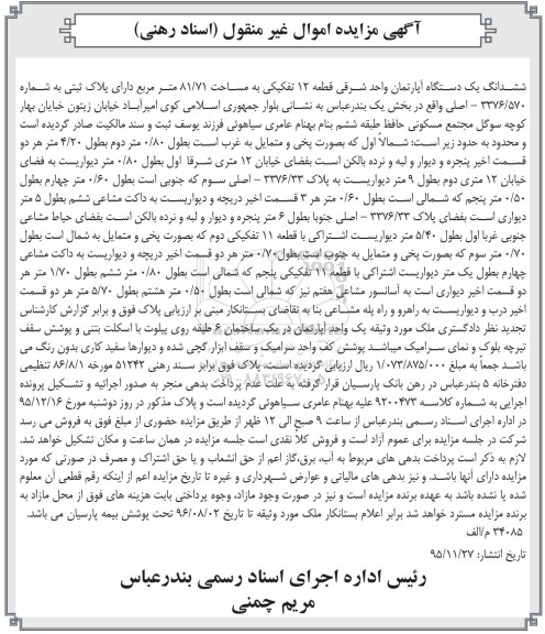 مزایده,مزایده ششدانگ اپارتمان قطعه 12 تفکیکی