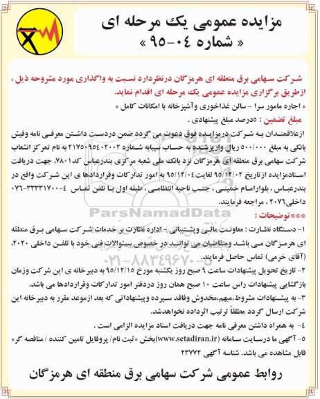 آگهی مزایده ,مزایده واگذاری اجاره مامور سرا - سالن غذا خوری