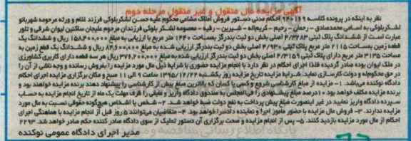 مزایده,مزایده ششدانگ پلاک ثبتی و زمین مرحله دوم