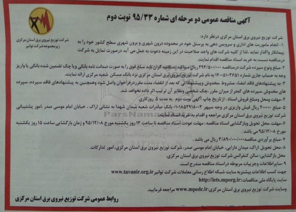 آگهی مناقصه عمومی دو مرحله ای , مناقصه انجام ماموریت های اداری و سرویس دهی به پرسنل