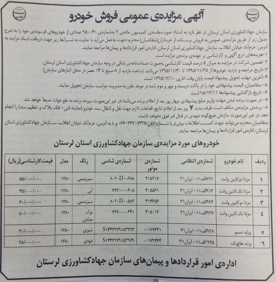 آگهی مزایده عمومی , مزایده فروش خودرو مزدا دو کابین وانت و ...