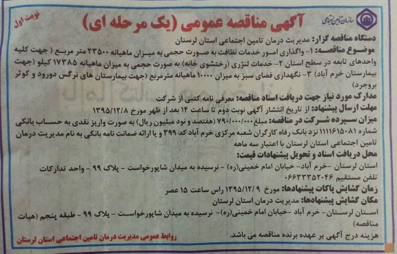 آگهی مناقصه عمومی, مناقصه واگذاری امور خدمات نظافت به صورت حجمی ... نوبت اول