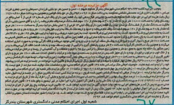 مزایده,مزایده یک قطعه زمین بخش دو ثبت بندرگز مرحله اول