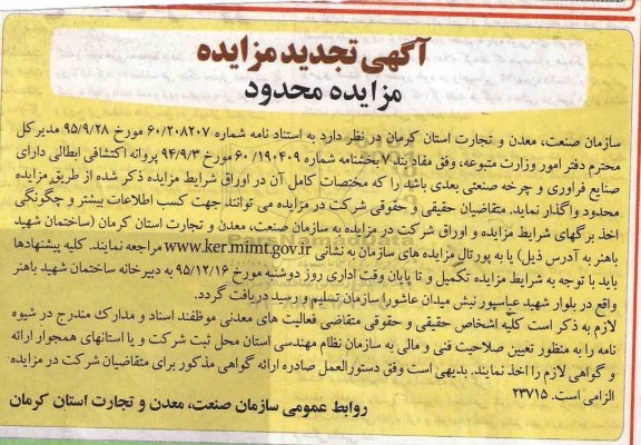 آگهی تجدید مزایده, تجدید مزایده واگذاری پروانه اکتشافی ابطالی دارای صنایع فرآوری و چرخه صنعتی