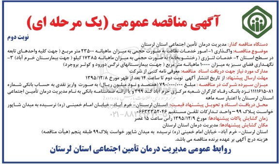 آگهی مناقصه عمومی, مناقصه واگذاری امور خدمات نظافت به صورت حجمی ... نوبت دوم 
