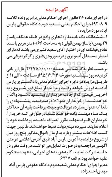مزایده,مزایده ششدانگ مغازه تجاری مساحت 10.66 متر
